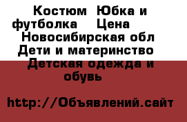 Костюм. Юбка и футболка. › Цена ­ 300 - Новосибирская обл. Дети и материнство » Детская одежда и обувь   